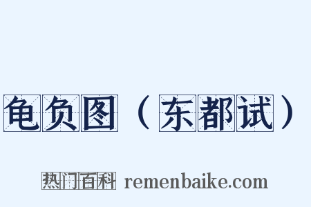 龟负图（东都试）是什么意思的图片